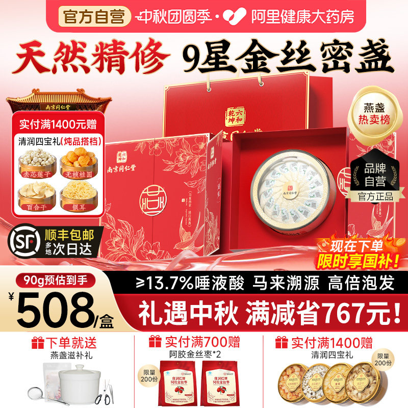 【同仁堂】马来进口9星密盏100g图片