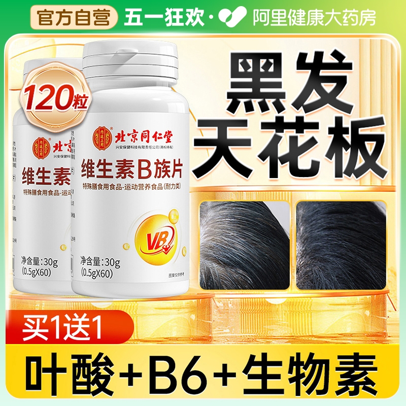 同仁堂b族生物素维生素h治根转黑白头发b6b7叶酸片正品官方旗舰店 保健食品/膳食营养补充食品 维生素/复合维生素 原图主图