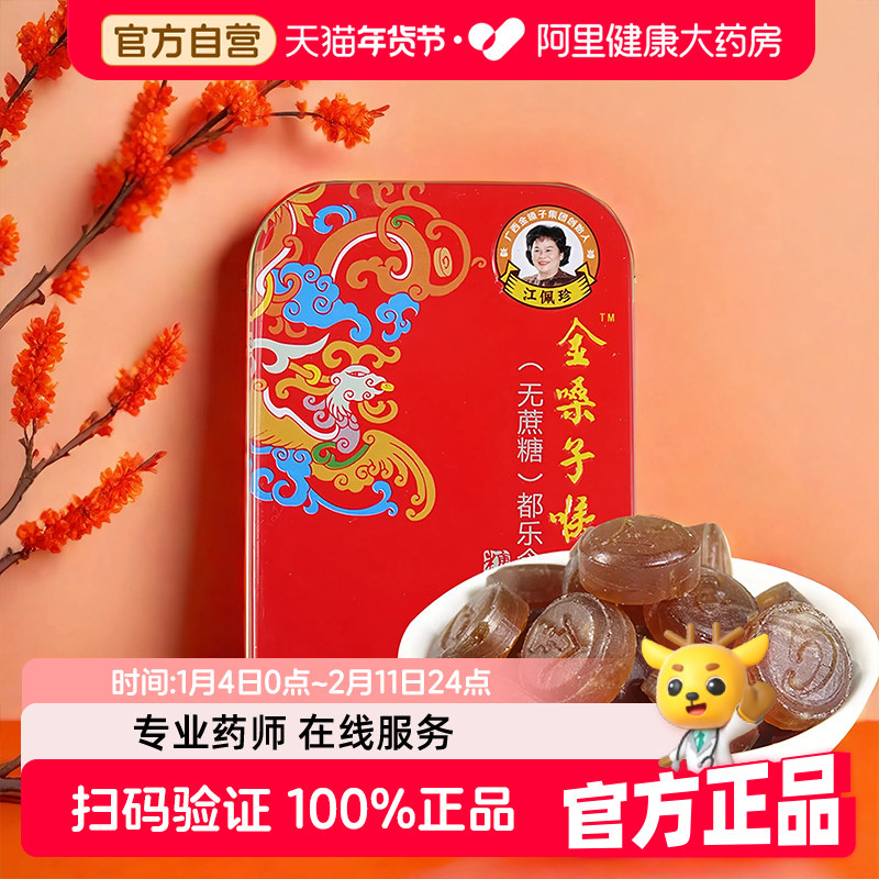 金嗓子喉宝(无蔗糖)都乐含片糖果22.8g护嗓润喉清新口气囤货好物