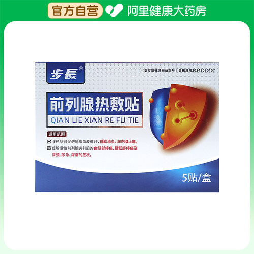 【阿里健康自营】前列腺热敷贴100mmx80mm/片*5