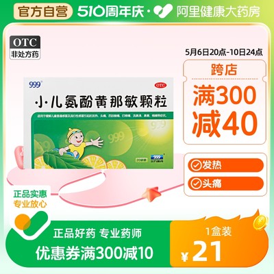 【999】小儿氨酚黄那敏颗粒6g*20袋/盒小儿感冒发热头痛流鼻涕