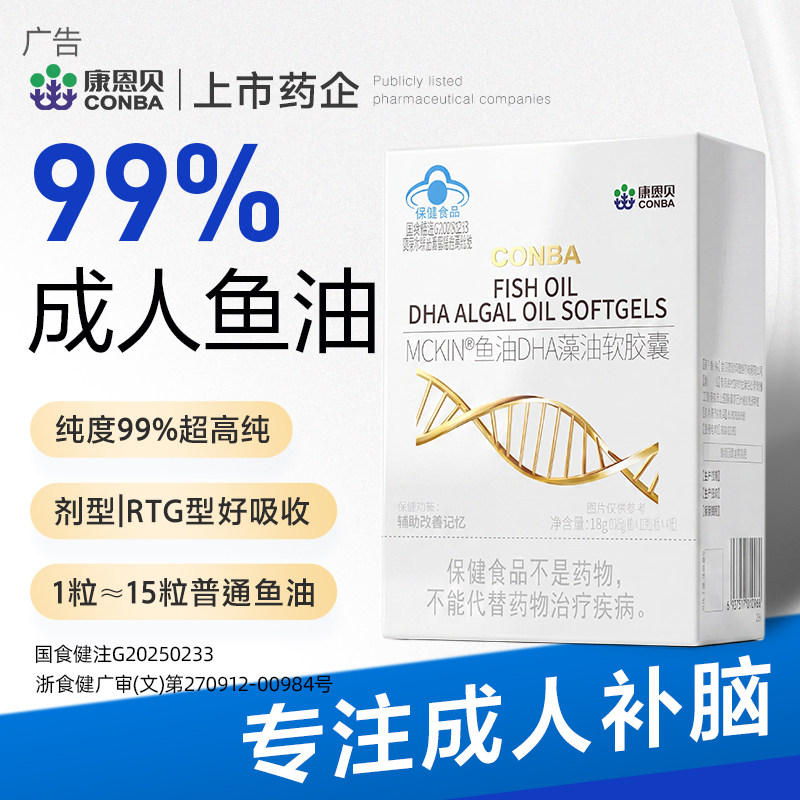 康恩贝成人补脑99%高纯度鱼油dha藻油成人软胶囊omega3增强记忆力图片