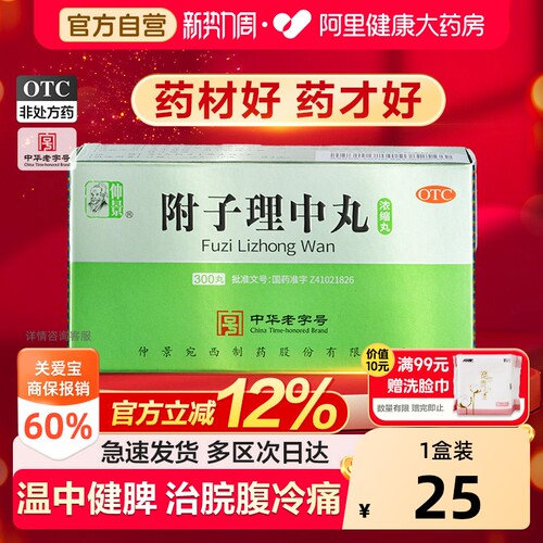 【自营】[仲景]附子理中丸(浓缩丸)300丸*1瓶/盒脾胃寒