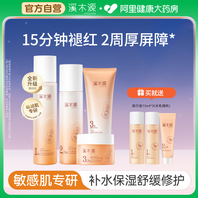 溪木源山茶花舒缓水乳套装
