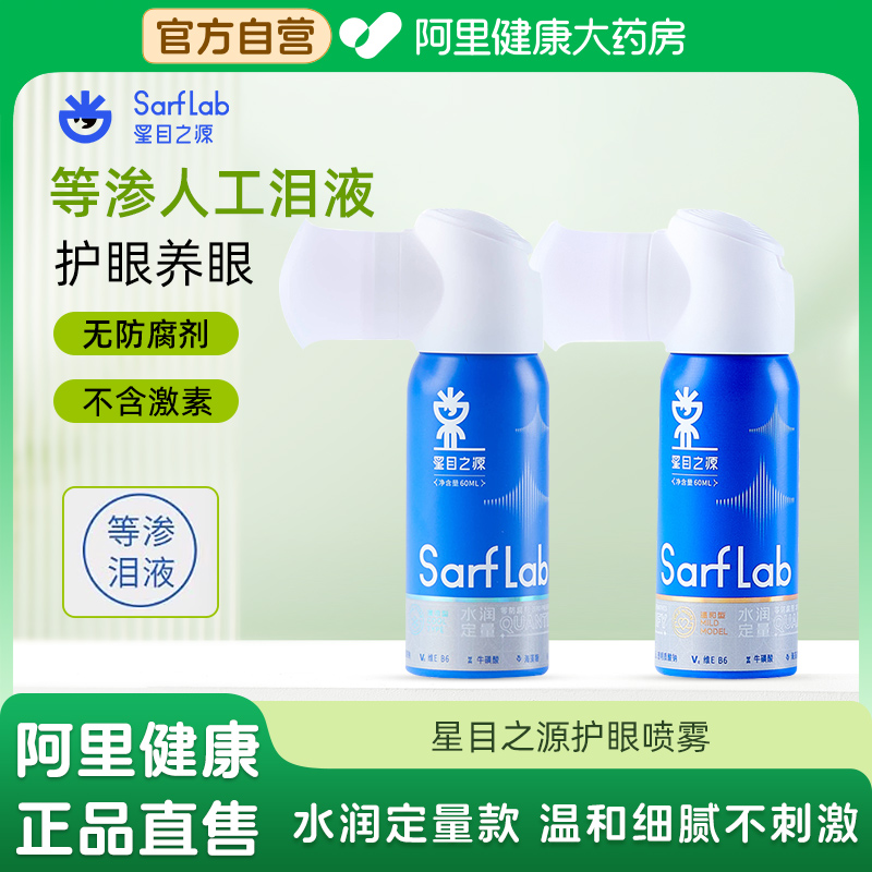 星目之源水润定量护眼喷雾人工泪液眼睛干涩模糊润眼液便携型正品