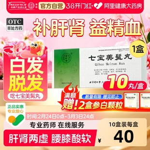 北京同仁堂七宝美髯丸正品大蜜丸白发转黑美发乌须黑发