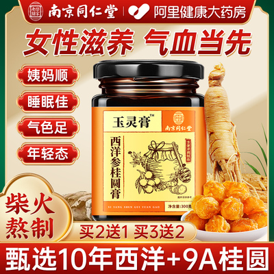 南京同仁堂西洋参玉灵膏正品桂圆人参古法蒸制气血双补官方旗舰店