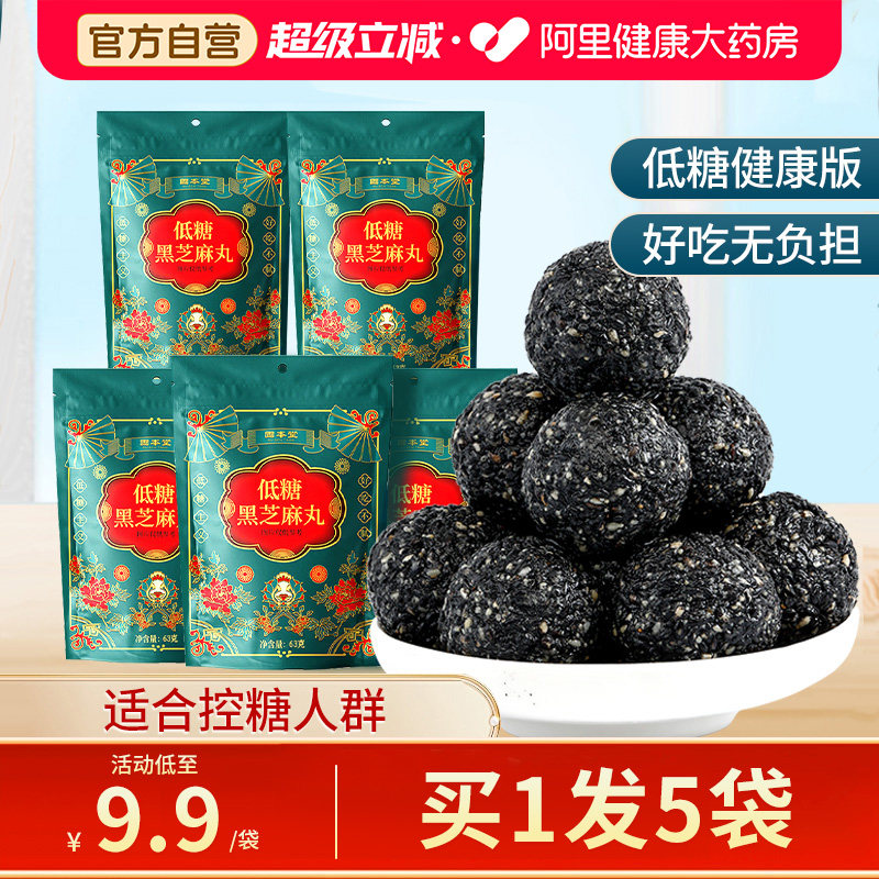 固本堂5袋低糖黑芝麻丸正品生纯芝麻球养旗舰店发无糖精孕妇零食,传统滋补营养品,养生丸,淘宝优惠券,粉丝福利购,淘宝优惠卷