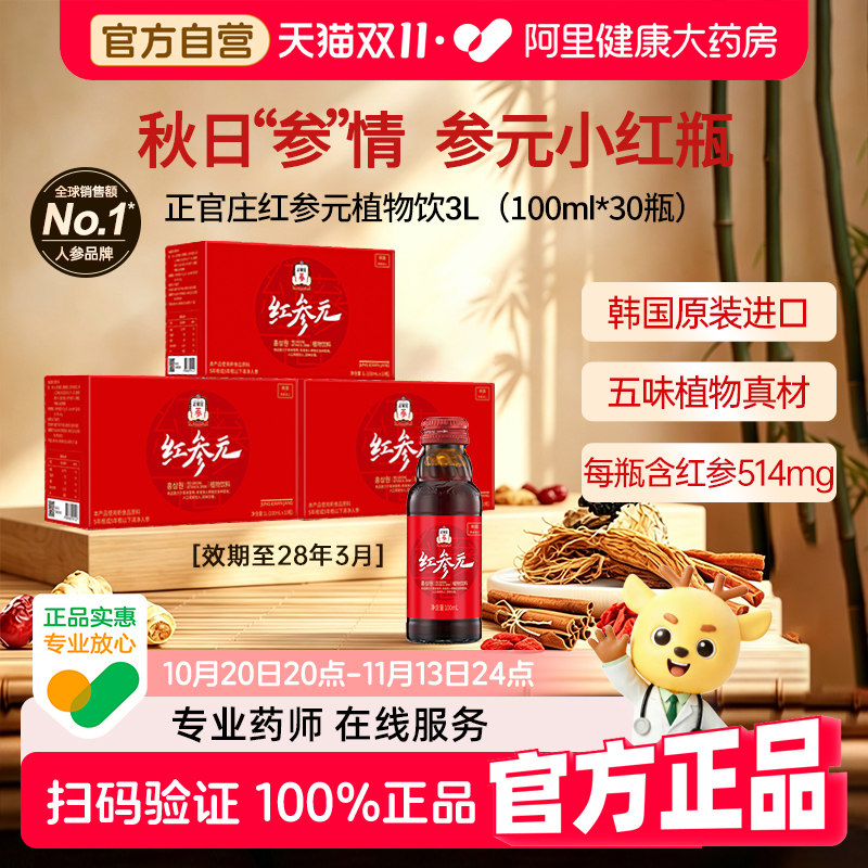 1个月量正官庄红参浆参元100ml*3盒人参饮品礼盒进口即食官方韩国