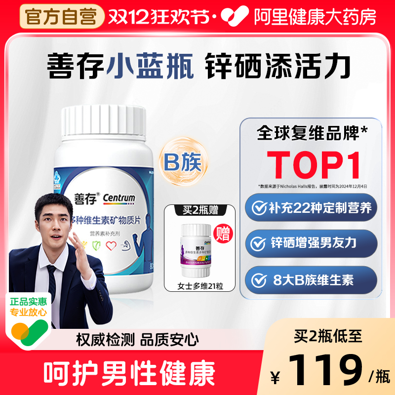 善存男士成人复合维生素vcb维矿叶酸锌硒1粒补充22种营养官方正品
