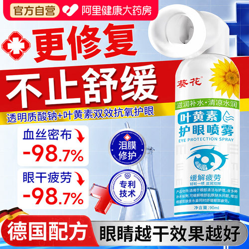 葵花叶黄素护眼喷雾缓解疲劳干涩视力下降模糊近视正品官方旗舰店