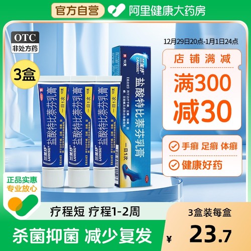 【自营】【兰美抒】盐酸特比萘芬乳膏1%*10g*1支/盒股癣手癣花斑癣足癣水泡