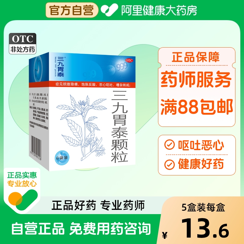 【自营】【999】三九胃泰颗粒20g*6袋/盒胃痛浅表性胃炎胃炎气滞血瘀止痛