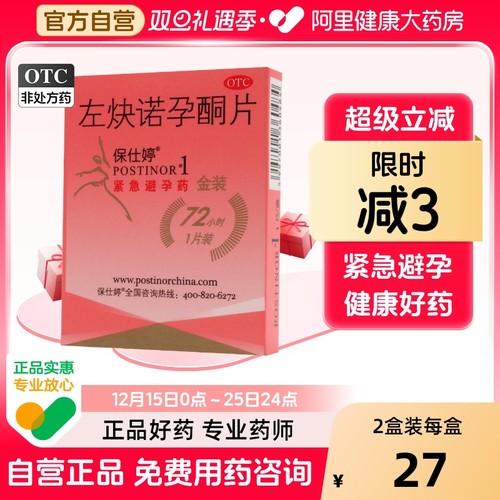 【保仕婷】左炔诺孕酮片1.5mg*1片/盒