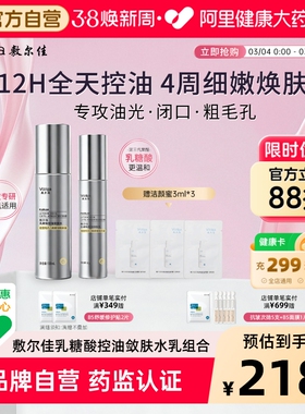 【重磅新品】敷尔佳乳糖酸控油敛肤水乳收敛毛孔控油祛痘油皮清爽