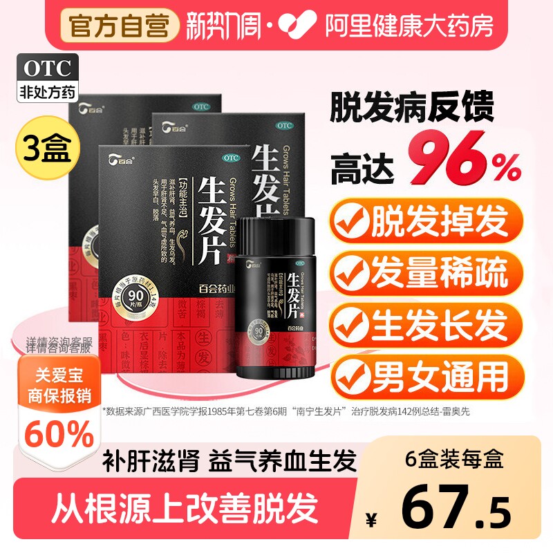 百会生发片中药乌发养血复方头发官方斑秃白发防脱发口服增发乌须