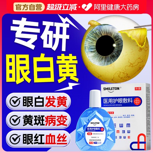 【医用护眼】眼白去黄清澈