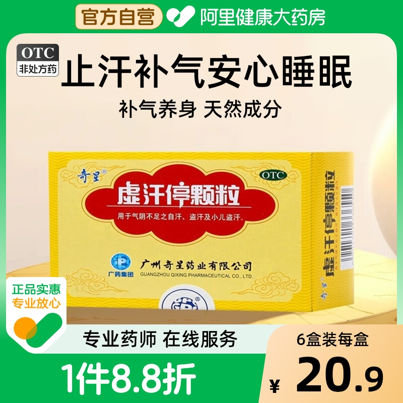 【奇星】虚汗停颗粒10g*6袋/盒盗汗自汗气虚益气