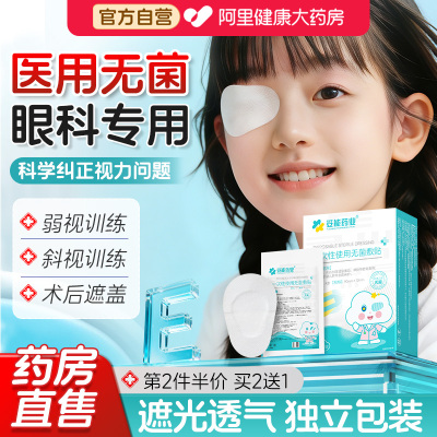 妥能医用无菌敷眼贴透气麦粒肿眼罩单眼手术后无纺布遮盖敷贴敷料