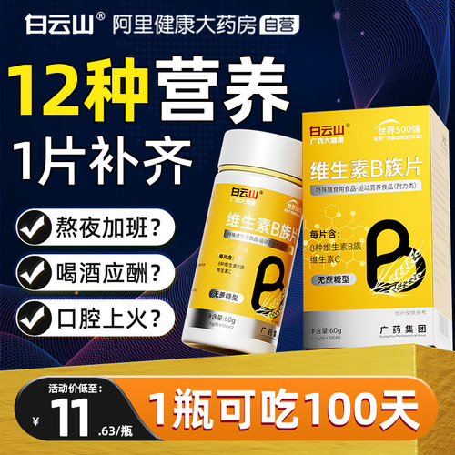 白云山维生素b族多种复合片男士专用b2b12b6b3正品官方旗舰店药房