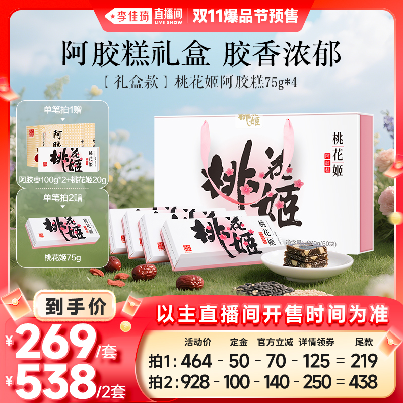【李佳琦直播间爆品节付定金】东阿阿胶桃花姬阿胶糕300g礼盒滋补