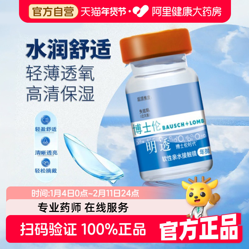 博士伦明透时代年抛1片装近视隐形眼镜透明片水凝胶官方正品