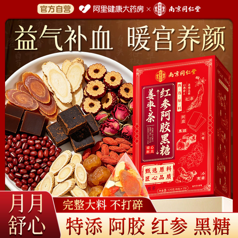 南京同仁堂红糖黑糖姜枣茶大姨妈补气血养生茶女生红枣桂圆枸杞
