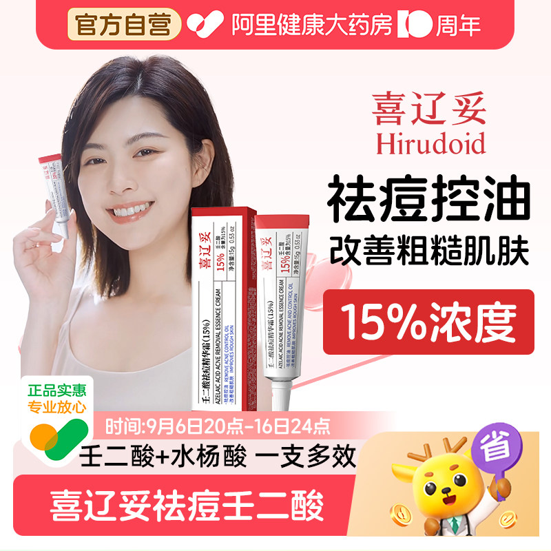 喜辽妥壬二酸15%祛痘精华霜15g水杨酸去黑头粉刺痘痘印非凝胶乳膏										