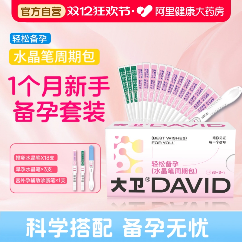 大卫LH、HCG检测试纸(胶体金法)排卵水晶18+早孕水晶3+宫外孕1
