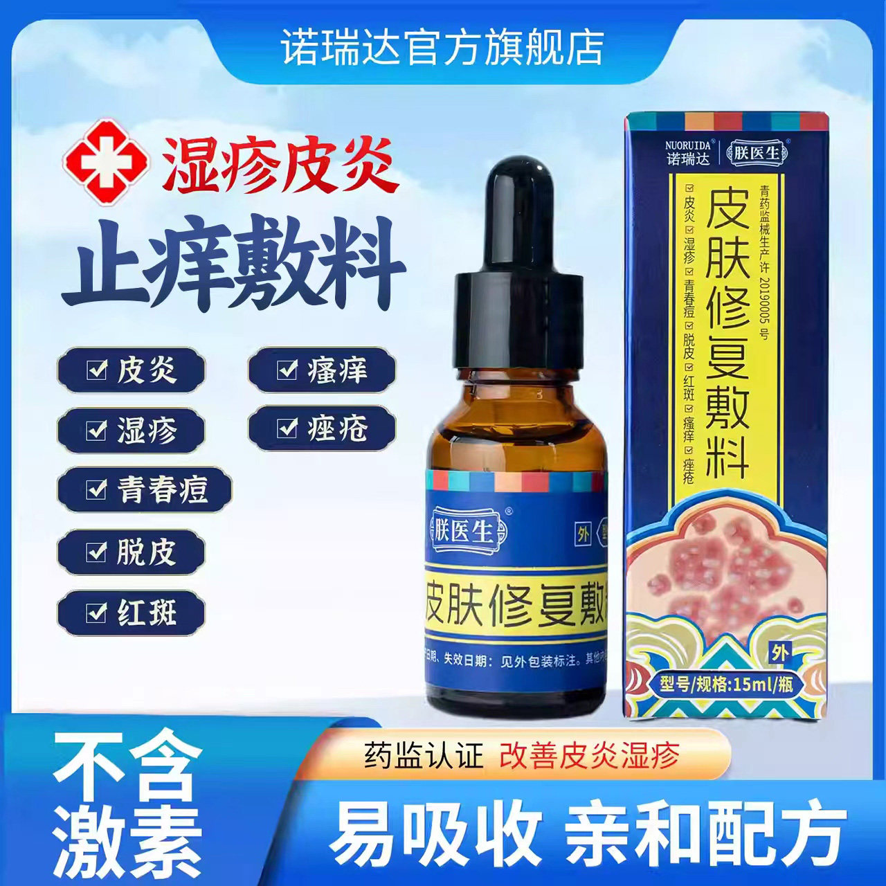 诺瑞达皮肤修复敷料15ml/瓶医用可复重组凝胶防水湿疹官方透明质