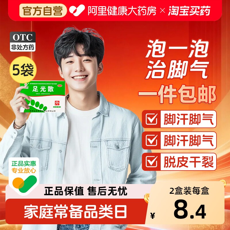 九芝堂足光散正品脚气药止痒去脚臭脚气泡脚汗脚脱皮杀菌足光粉