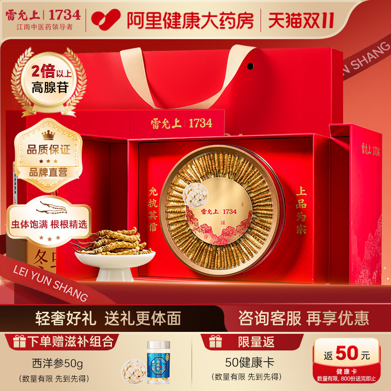 阿里健康冬虫夏草雷允上