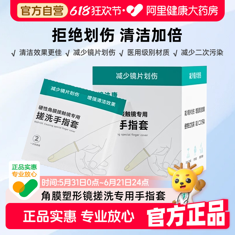 镜沐康硬性角膜接触专用搓洗手指套30只OK一次性防划伤隐形眼镜