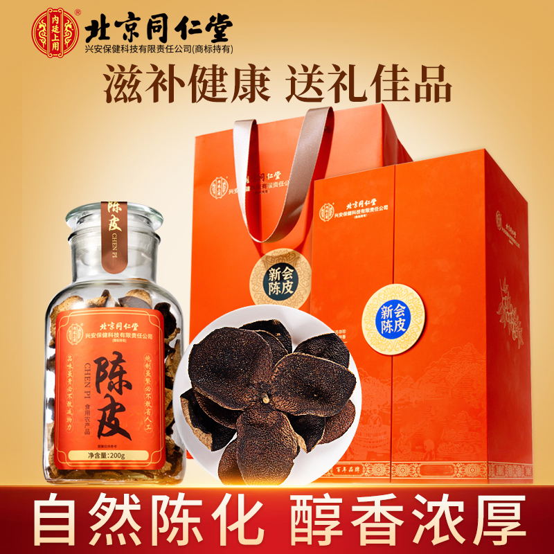【北京同仁堂】新会陈皮礼盒200g