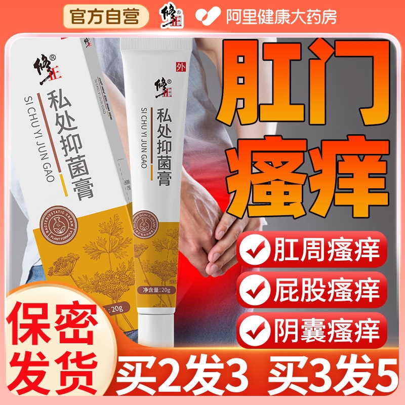 私处肛门瘙痒湿疹抑菌膏