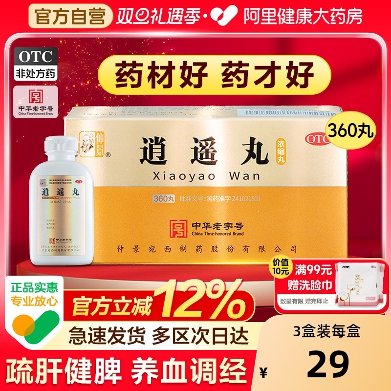 【自营】【仲景】逍遥丸360丸*1瓶/盒⭐疏肝健脾逍遥丸官方旗舰店逍遥散的功效官方正品