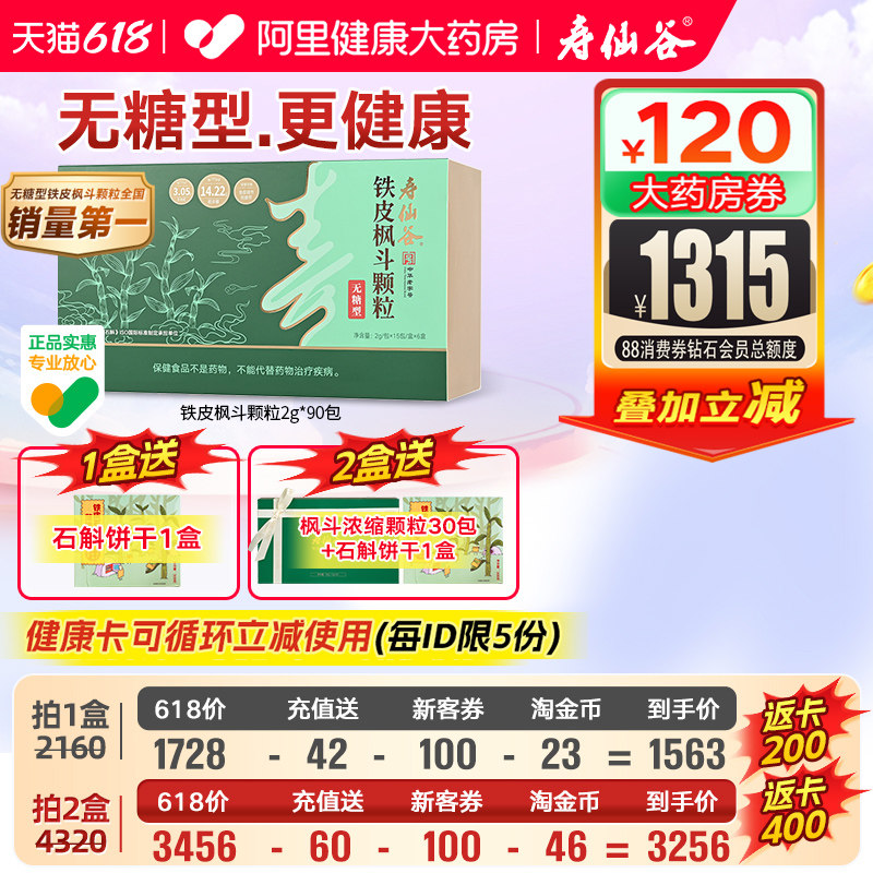 寿仙谷铁皮枫斗颗粒90包调节免疫力抗疲劳铁皮石斛官方旗舰店正品