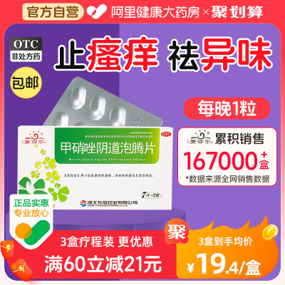 【东信】甲硝唑阴道泡腾片200mg*14片/盒【2盒装】阴道炎外阴瘙痒止痒私处