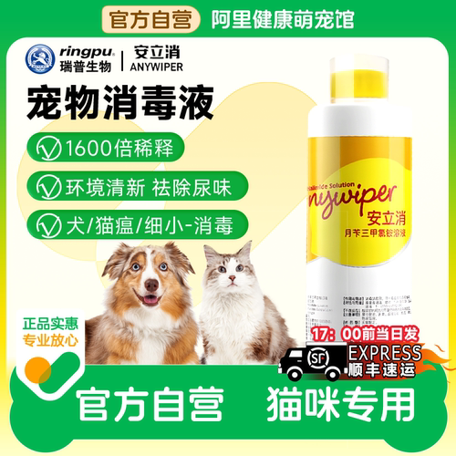 瑞普安立消宠物消毒液狗狗猫咪环境除臭消毒剂除尿味病毒犬瘟杀菌