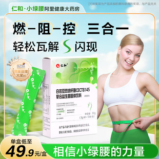 仁和小綠腰CECT8145雙歧桿菌身材管理瘦子菌白蕓豆阻斷劑呵護(hù)腸胃