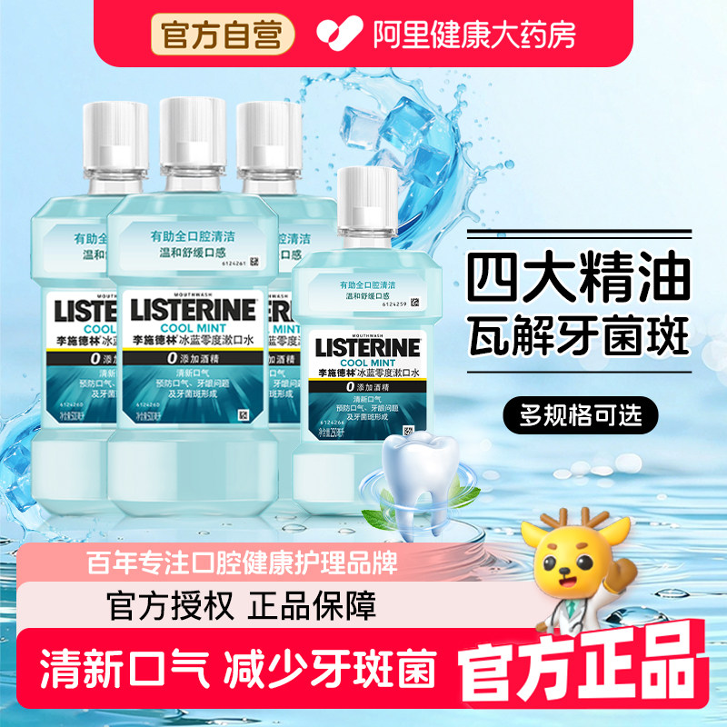 李施德林冰蓝零度精油漱口水清新口气去口臭持久留香预防蛀牙便携