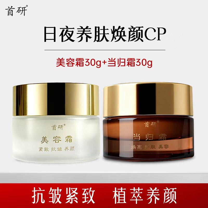 首研美容霜当归霜30g黄芪霜淡化细纹提拉紧致抗皱祛黄暗沉面霜