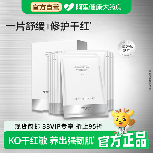 EVM维生素原B5胶原舒缓精华面膜红敏修护补水保湿滋润敏感肌