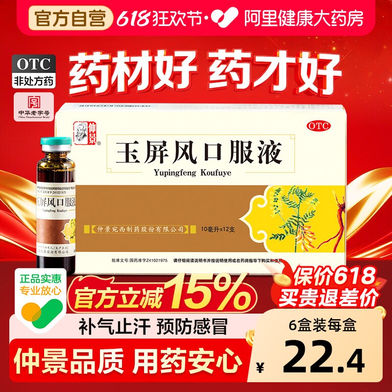 仲景玉屏风口服液中成药儿童出汗官方旗舰店小儿正品药房虚汗黄芪