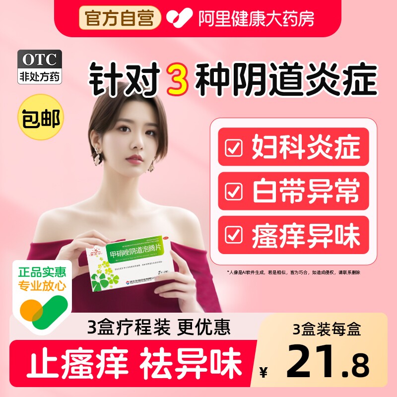 爱弥尔甲硝唑阴道泡腾片妇科用正品消炎滴虫性阴道炎炎症专用药