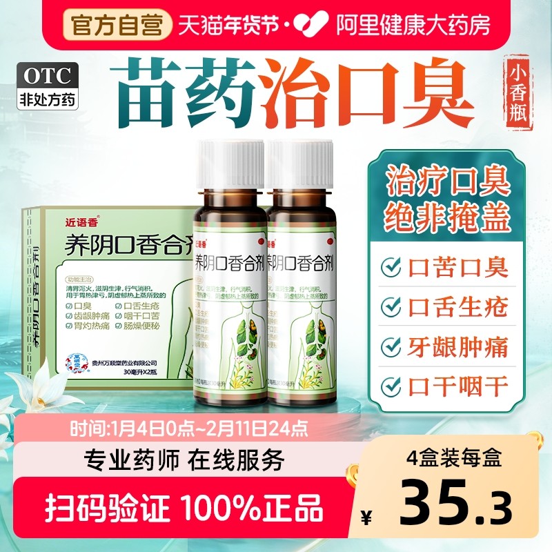 万秘堂 养阴口香合剂 30ml*2瓶/盒口干口苦口臭肠胃型口臭,OTC药品/国际医药,口,淘宝优惠券,粉丝福利购,淘宝优惠卷