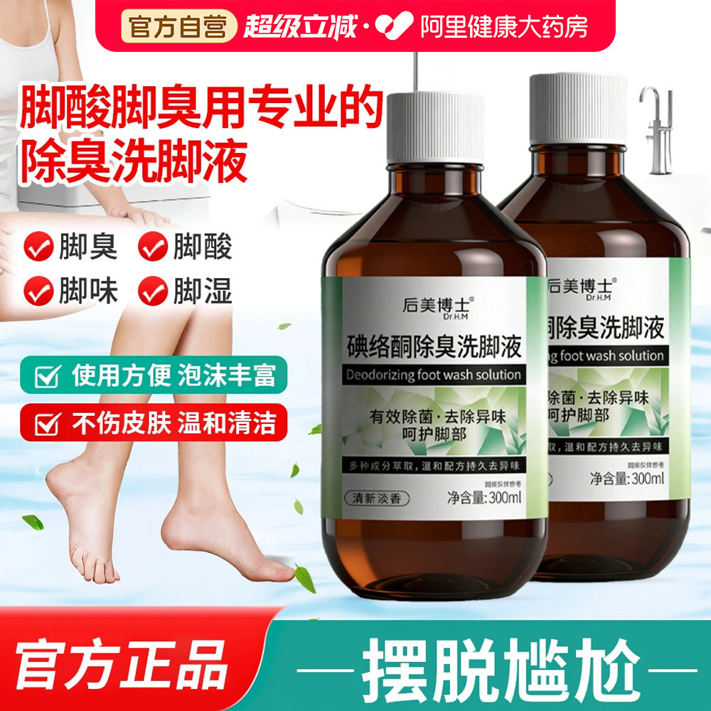 碘络酮除臭洗脚液碘伏消毒液泡脚专用抑菌医脚汗用男女士脚臭出汗,保健用品,皮肤消毒护理（消）,淘宝优惠券,粉丝福利购,淘宝优惠卷