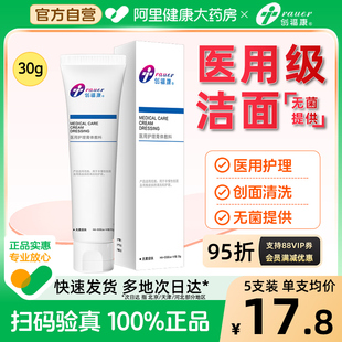 创福康医用膏体敷料30g装械字号洁面乳洗面奶创面清洁护理修复