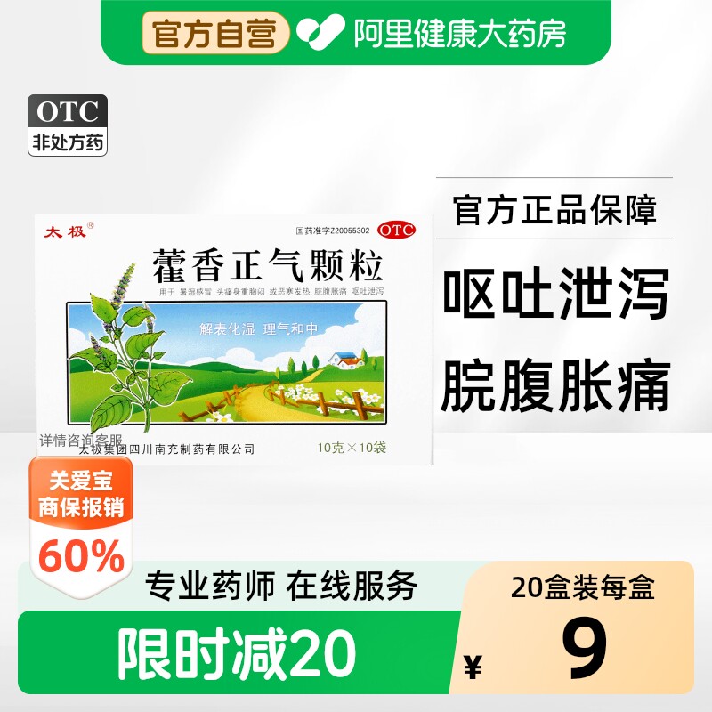 太极藿香正气颗粒官方药房袋装正气水口服液霍香正品滴丸
