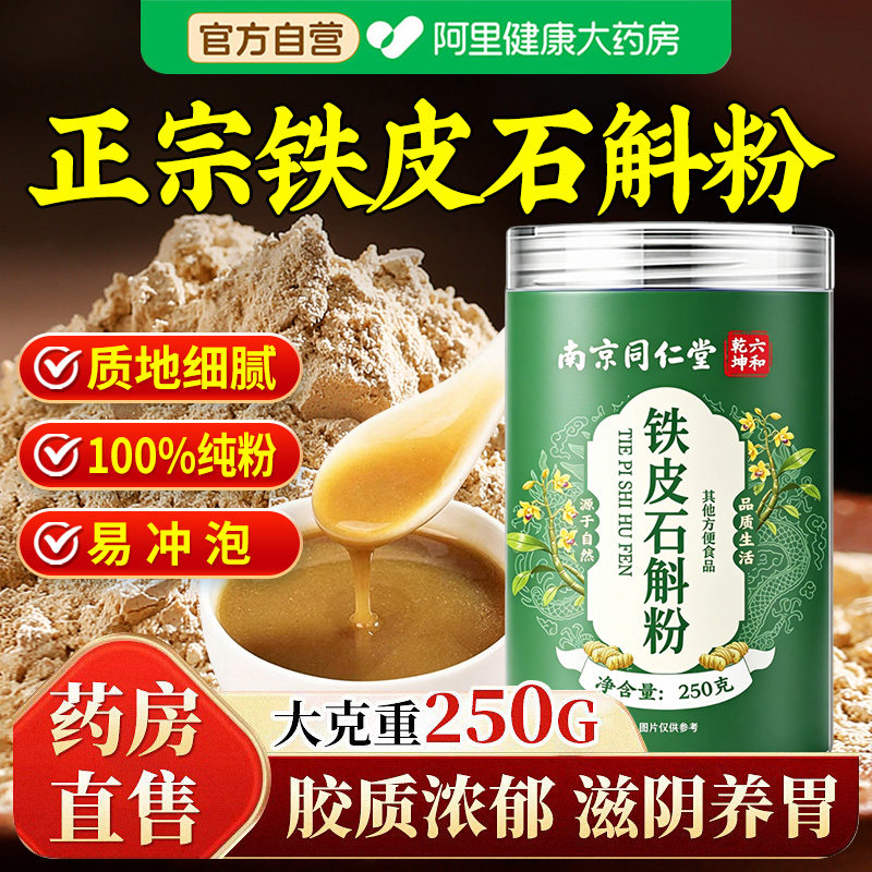 铁皮石斛粉纯粉正宗霍山石斛破壁泡水官方旗舰店正品非枫斗礼盒装